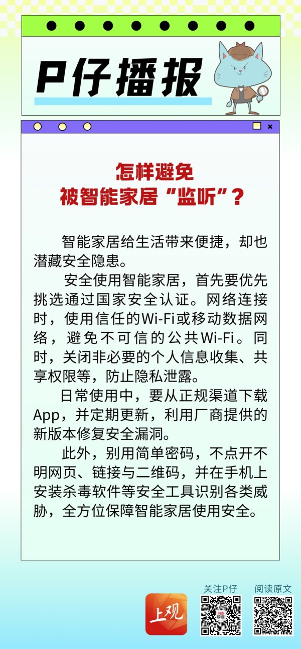 配资交流平台 P仔播报｜怎样避免被智能家居“监听”？