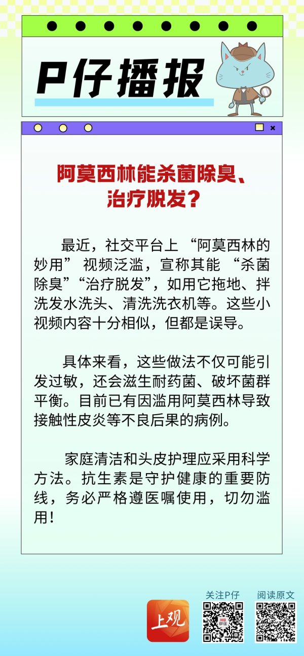 线上配资平台开户 P仔播报 | 阿莫西林能杀菌除臭、治疗脱发？