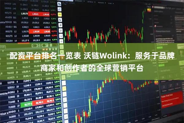 配资平台排名一览表 沃链Wolink：服务于品牌商家和创作者的全球营销平台