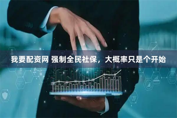 我要配资网 强制全民社保，大概率只是个开始